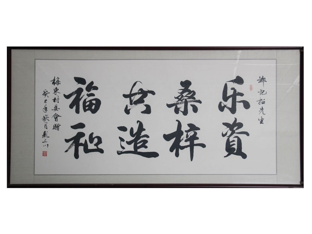 村委會(huì)贈(zèng)書(shū)法